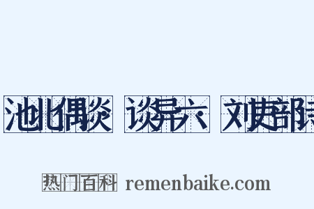 池北偶谈·谈异六·刘吏部诗是什么意思的图片